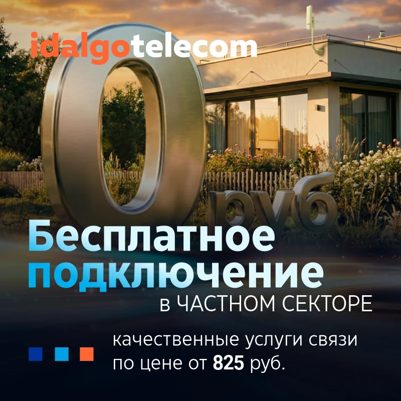 ���������� ����������� ��������� � ������� ������� - Idalgo Telecom